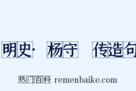 明史·杨守阯传造句是什么意思的图片